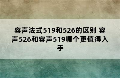 容声法式519和526的区别 容声526和容声519哪个更值得入手